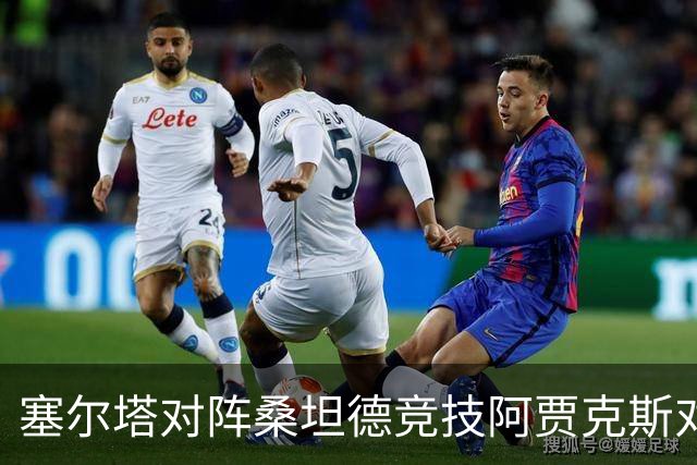 塞尔塔对阵桑坦德竞技阿贾克斯对阵SBV精英——西甲荷甲两场赛前预测