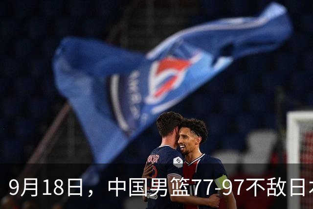 9月18日，中国男篮77-97不敌日本二队，次日胡明轩担任开幕式旗手