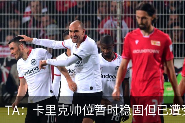 TA：卡里克帅位暂时稳固但已遭受审视，曼联的建队方案存在缺陷